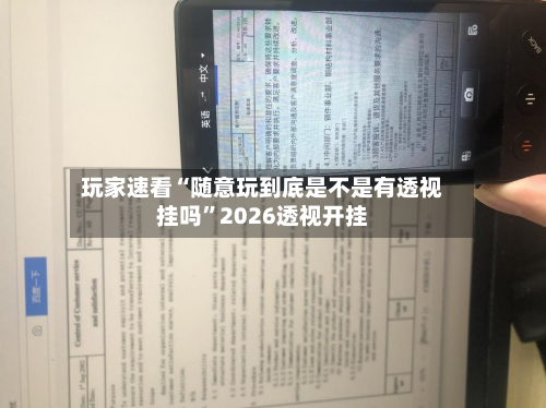 玩家速看“随意玩到底是不是有透视挂吗”2026透视开挂-第3张图片