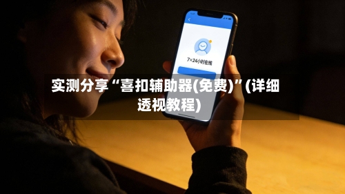 实测分享“喜扣辅助器(免费)	”(详细透视教程)-第1张图片