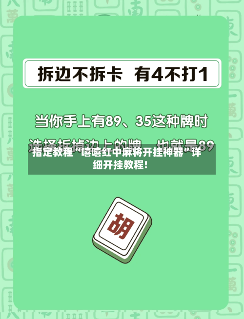 指定教程“嘻嘻红中麻将开挂神器	”详细开挂教程!-第1张图片