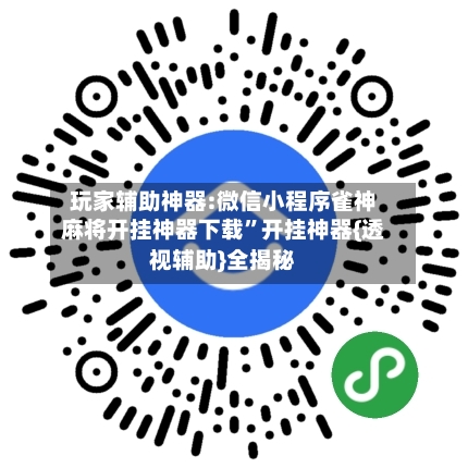玩家辅助神器:微信小程序雀神麻将开挂神器下载”开挂神器{透视辅助}全揭秘-第1张图片