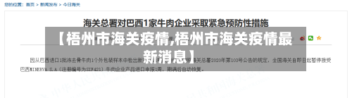 【梧州市海关疫情,梧州市海关疫情最新消息】-第1张图片