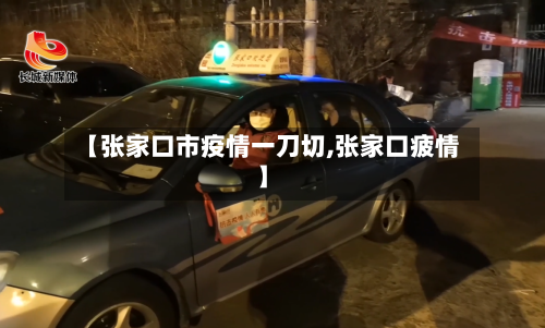 【张家口市疫情一刀切,张家口疲情】-第1张图片