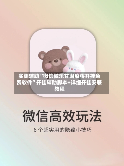 实测辅助“微信微乐甘肃麻将开挂免费软件”开挂辅助脚本+详细开挂安装教程-第2张图片