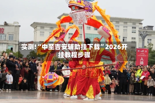 实测!“中至吉安辅助挂下载	”2026开挂教程步骤-第1张图片