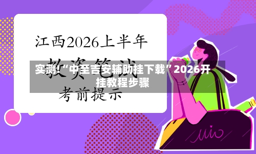 实测!“中至吉安辅助挂下载”2026开挂教程步骤-第2张图片