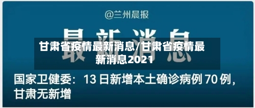 甘肃省疫情最新消息/甘肃省疫情最新消息2021-第2张图片
