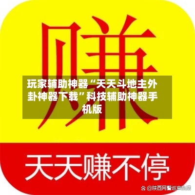 玩家辅助神器“天天斗地主外卦神器下载”科技辅助神器手机版-第1张图片
