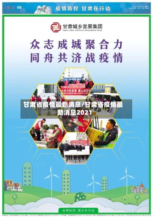 甘肃省疫情最新消息/甘肃省疫情最新消息2021-第1张图片