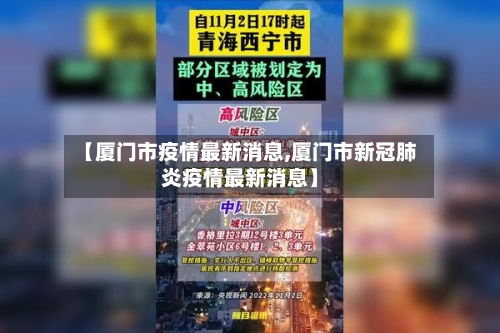 【厦门市疫情最新消息,厦门市新冠肺炎疫情最新消息】-第1张图片
