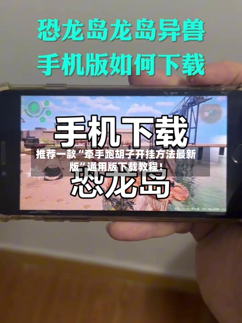 推荐一款“牵手跑胡子开挂方法最新版”通用版下载教程！-第2张图片