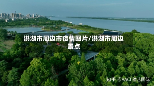 洪湖市周边市疫情图片/洪湖市周边景点-第2张图片