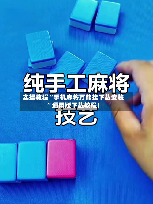 实操教程“手机麻将万能挂下载安装”通用版下载教程！-第1张图片