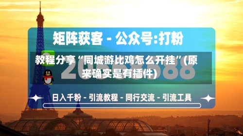 教程分享“同城游比鸡怎么开挂”(原来确实是有插件)-第1张图片