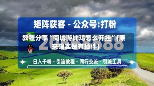 教程分享“同城游比鸡怎么开挂	”(原来确实是有插件)-第2张图片