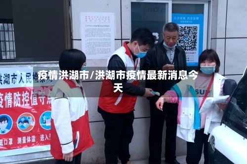 疫情洪湖市/洪湖市疫情最新消息今天-第1张图片
