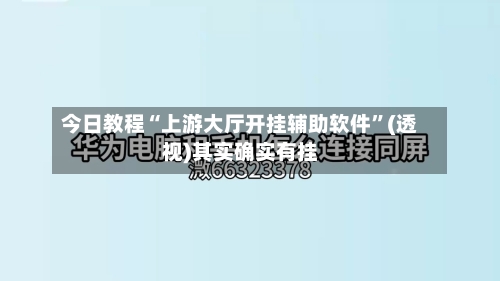 今日教程“上游大厅开挂辅助软件”(透视)其实确实有挂-第1张图片