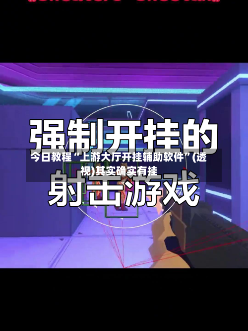 今日教程“上游大厅开挂辅助软件	”(透视)其实确实有挂-第2张图片