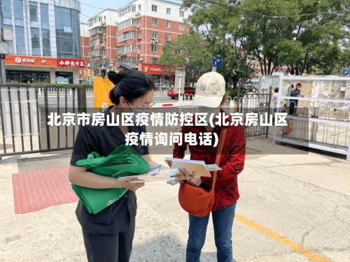 北京市房山区疫情防控区(北京房山区疫情询问电话)-第3张图片