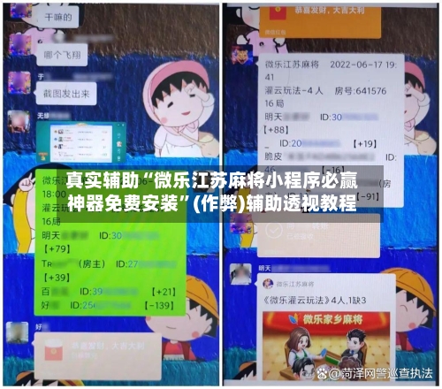 真实辅助“微乐江苏麻将小程序必赢神器免费安装	”(作弊)辅助透视教程-第1张图片