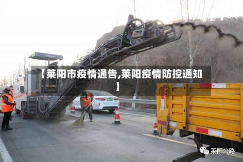 【莱阳市疫情通告,莱阳疫情防控通知】-第1张图片
