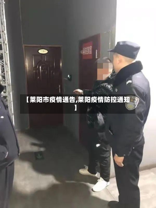 【莱阳市疫情通告,莱阳疫情防控通知】-第2张图片