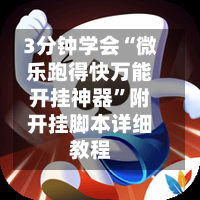 3分钟学会“微乐跑得快万能开挂神器”附开挂脚本详细教程-第1张图片