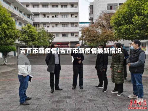 吉首市新疫情(吉首市新疫情最新情况)-第1张图片