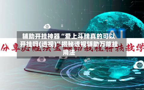 辅助开挂神器“爱上斗牌真的可以开挂吗(透视)”揭秘透视辅助万能挂用法-第2张图片