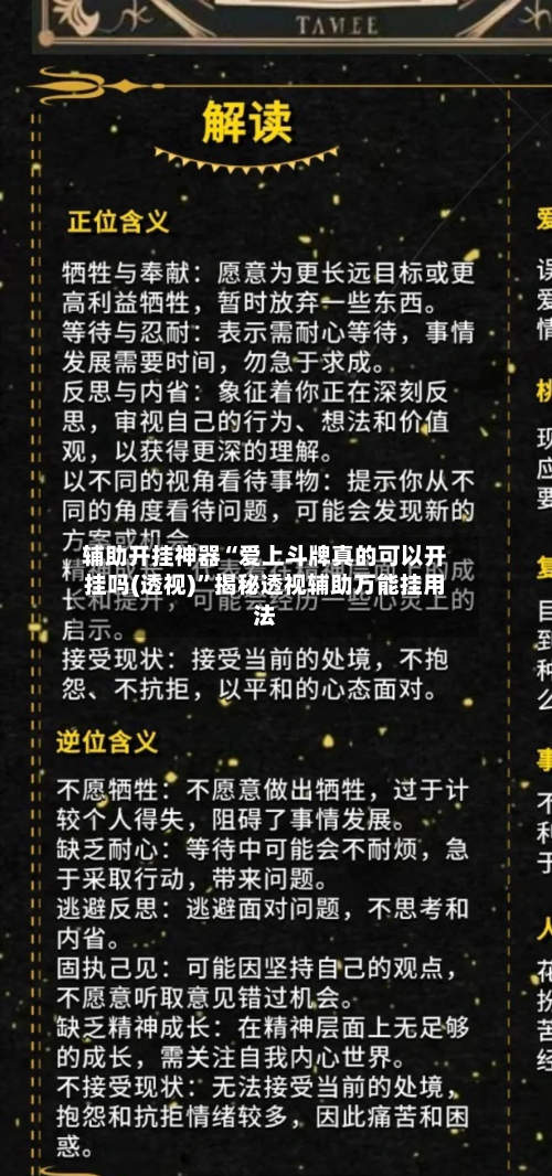 辅助开挂神器“爱上斗牌真的可以开挂吗(透视)	”揭秘透视辅助万能挂用法-第3张图片