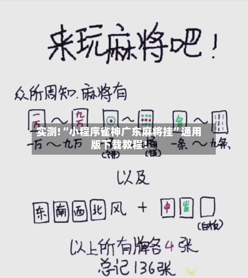 实测!“小程序雀神广东麻将挂”通用版下载教程！-第2张图片