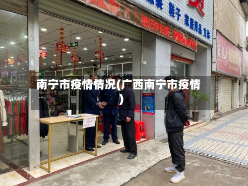 南宁市疫情情况(广西南宁市疫情)-第1张图片