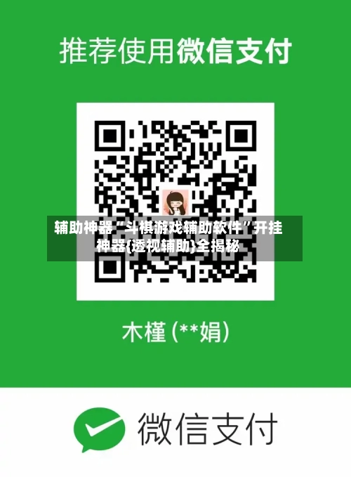 辅助神器“斗棋游戏辅助软件	”开挂神器{透视辅助}全揭秘-第2张图片