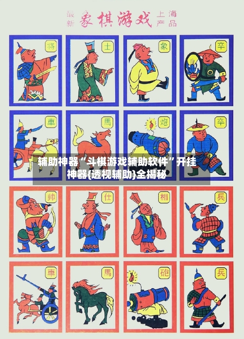 辅助神器“斗棋游戏辅助软件”开挂神器{透视辅助}全揭秘-第3张图片