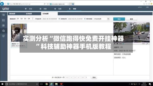 实测分析“微信跑得快免费开挂神器”科技辅助神器手机版教程-第2张图片