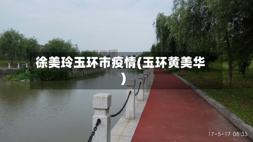 徐美玲玉环市疫情(玉环黄美华)-第3张图片