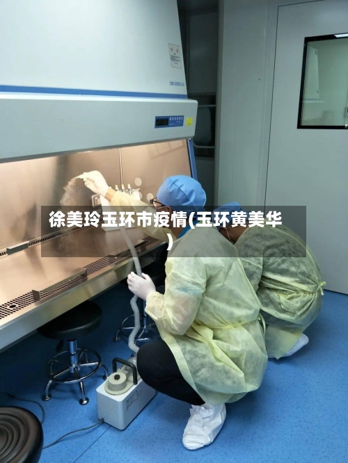 徐美玲玉环市疫情(玉环黄美华)-第1张图片