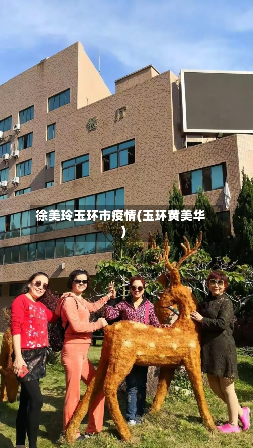 徐美玲玉环市疫情(玉环黄美华)-第2张图片