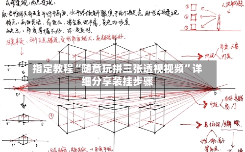 指定教程“随意玩拼三张透视视频”详细分享装挂步骤-第2张图片