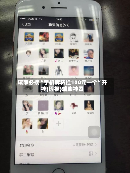 玩家必搜“手机麻将挂100元一个	”开挂(透视)辅助神器-第1张图片