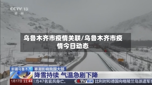 乌鲁木齐市疫情关联/乌鲁木齐市疫情今日动态-第1张图片