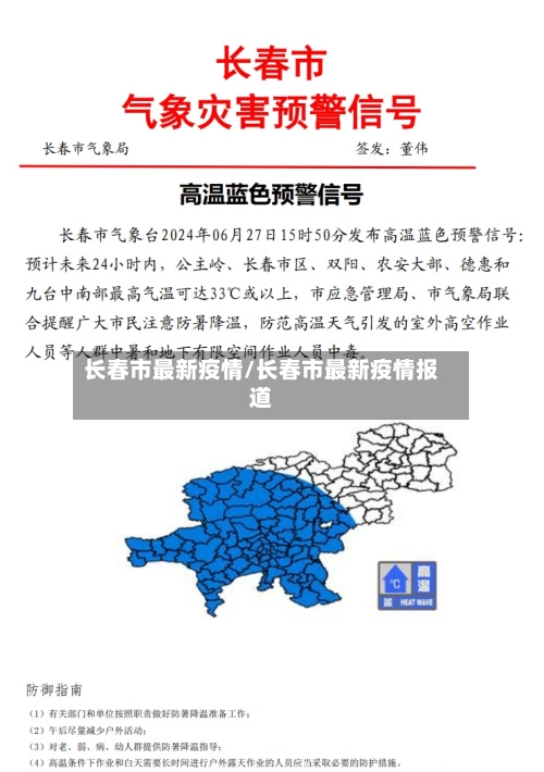 长春市最新疫情/长春市最新疫情报道-第2张图片