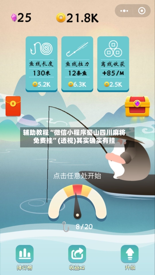 辅助教程“微信小程序蜀山四川麻将免费挂”(透视)其实确实有挂-第1张图片