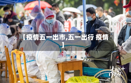【疫情五一出市,五一出行 疫情】-第3张图片