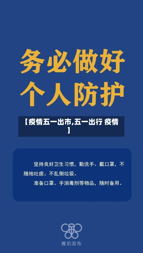 【疫情五一出市,五一出行 疫情】-第2张图片