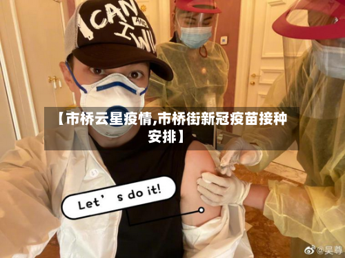 【市桥云星疫情,市桥街新冠疫苗接种安排】-第1张图片