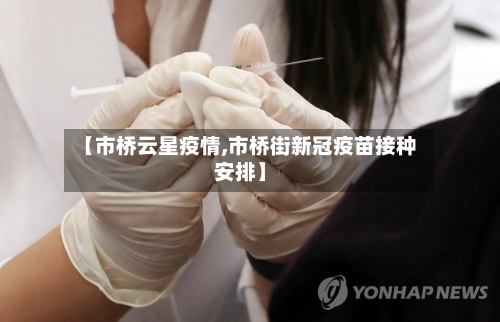 【市桥云星疫情,市桥街新冠疫苗接种安排】-第2张图片