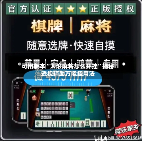可用版本“太浪麻将怎么开挂	”揭秘透视辅助万能挂用法-第1张图片