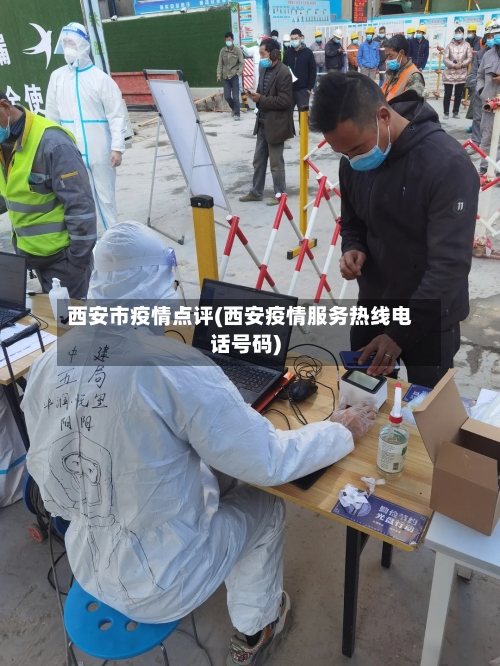 西安市疫情点评(西安疫情服务热线电话号码)-第1张图片