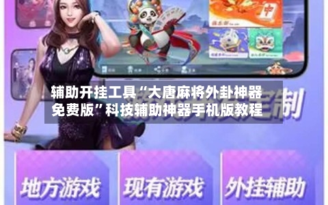 辅助开挂工具“大唐麻将外卦神器免费版	”科技辅助神器手机版教程-第1张图片