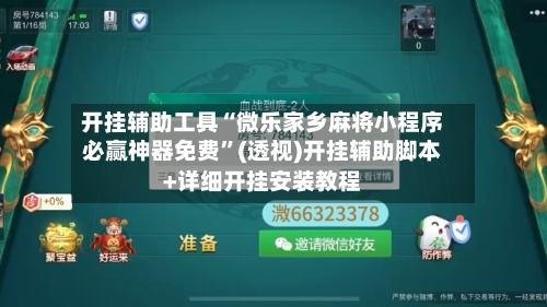 开挂辅助工具“微乐家乡麻将小程序必赢神器免费”(透视)开挂辅助脚本+详细开挂安装教程-第1张图片